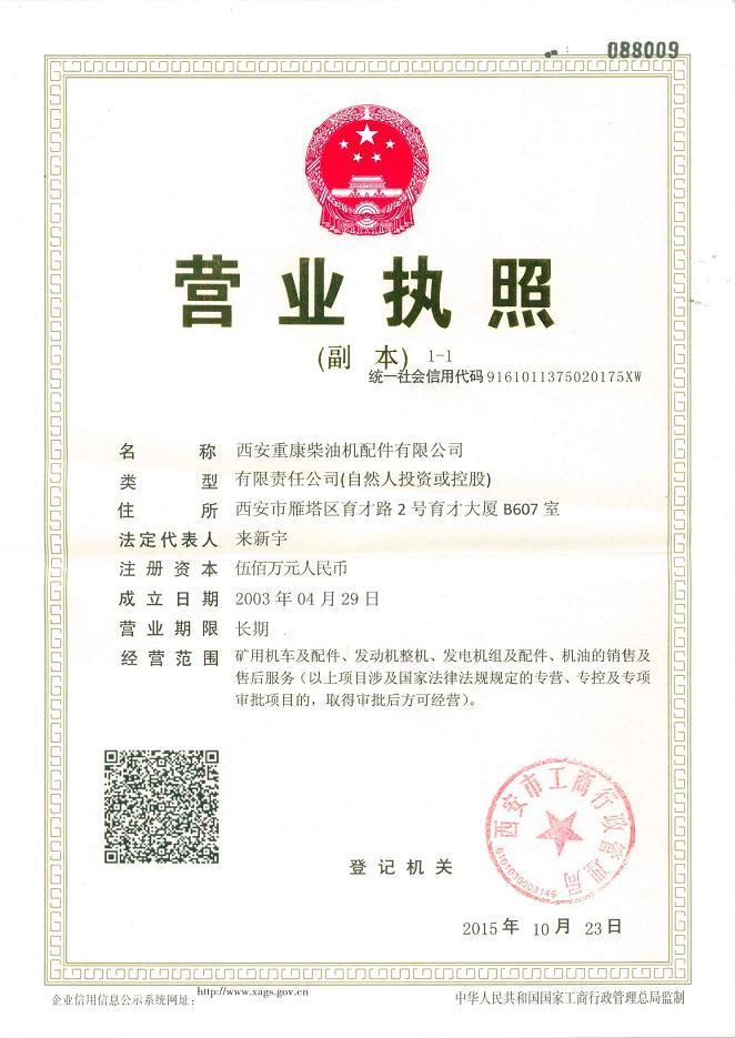 康明斯發(fā)動(dòng)機(jī)營業(yè)執(zhí)照