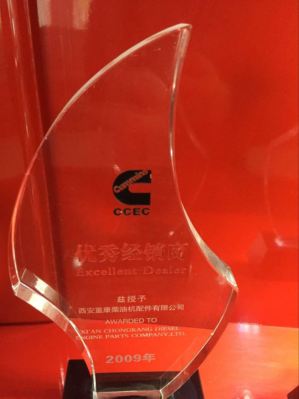 2009年重康獲得優(yōu)秀企業(yè)榮譽(yù)