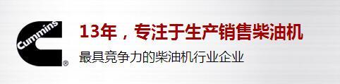 康明斯發(fā)動機西安售后服務